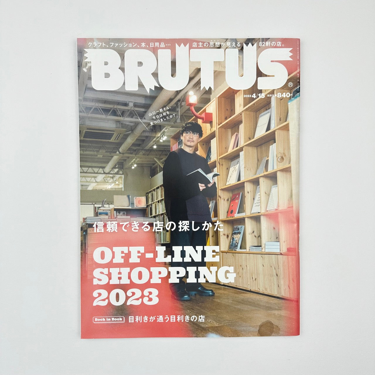 BRUTUS Issue 982 Apr 2023