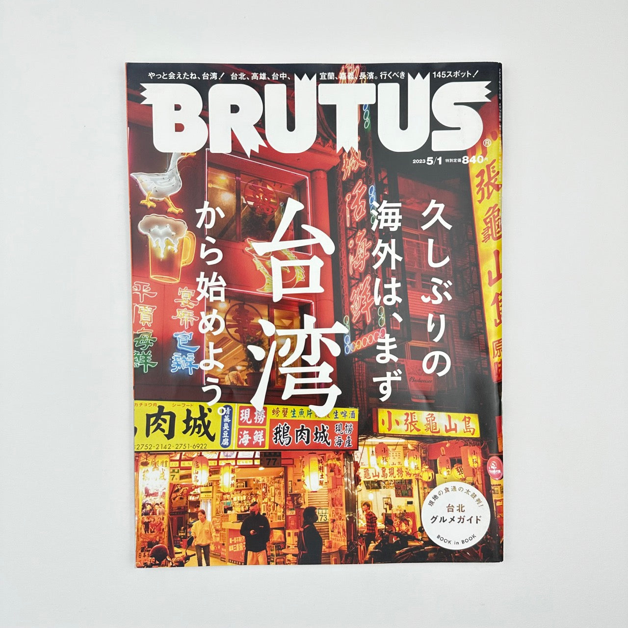BRUTUS Issue 983 May 2023
